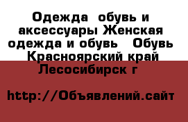 Одежда, обувь и аксессуары Женская одежда и обувь - Обувь. Красноярский край,Лесосибирск г.